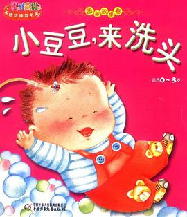 适合0-3岁-小豆豆.来洗头-图画故事集