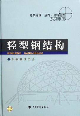 轻型钢结构 pdf epub mobi 电子书 下载