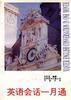 英语会话一月通 pdf epub mobi 电子书 下载