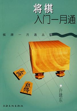 将棋入门一月通 pdf epub mobi 电子书 下载