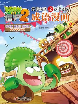 植物大战僵尸2武器秘密之妙语连珠成语漫画8 pdf epub mobi 电子书 下载