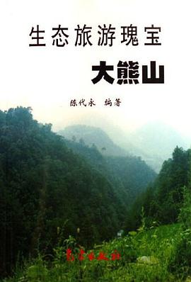生态旅游瑰宝-大熊山 pdf epub mobi 电子书 下载