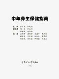 中年养生保健指南 pdf epub mobi 电子书 下载