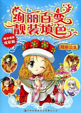 绚丽百变靓装填色 pdf epub mobi 电子书 下载