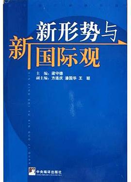 新形势与新国际观 pdf epub mobi 电子书 下载