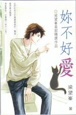 妳不好愛 pdf epub mobi 电子书 下载