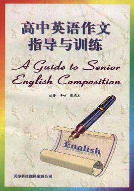 高中英语作文的思路培养 pdf epub mobi 电子书 下载