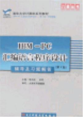 IBM-PC汇编语言程序设计-辅导及习题解答(第2版)