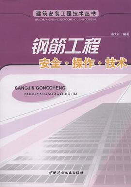 钢筋工程安全.操作.技术 pdf epub mobi 电子书 下载