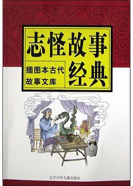 誌怪故事經典 pdf epub mobi 電子書 下載