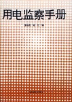 用电监察手册 pdf epub mobi 电子书 下载