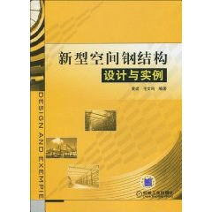 新型空间钢结构设计与实例 pdf epub mobi 电子书 下载