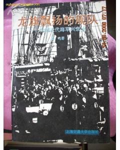 龙旗飘扬的舰队 pdf epub mobi 电子书 下载