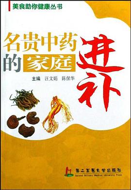 名贵中药的家庭进补 pdf epub mobi 电子书 下载
