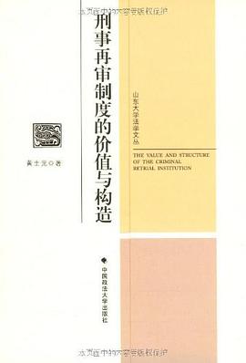 刑事再審製度的價值與構造 pdf epub mobi 電子書 下載