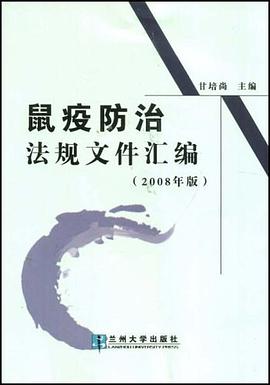 鼠疫防治法规文件汇编 pdf epub mobi 电子书 下载