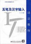 五筆及漢字輸入培訓教程 pdf epub mobi 電子書 下載