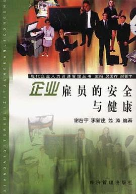 企业雇员的安全与健康 pdf epub mobi 电子书 下载
