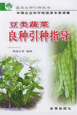 豆类蔬菜良种引种指导 pdf epub mobi 电子书 下载