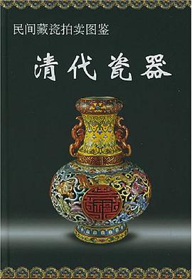 民间藏瓷拍卖图鉴 pdf epub mobi 电子书 下载