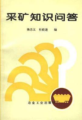 采矿知识问答 pdf epub mobi 电子书 下载