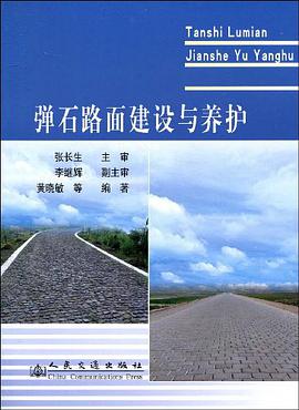 弹石路面建设与养护 pdf epub mobi 电子书 下载