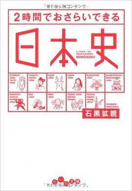 2時間でおさらいできる日本史 pdf epub mobi 电子书 下载