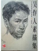 吴作人素描集 (平装) pdf epub mobi 电子书 下载