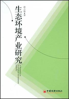 生态环境产业研究 pdf epub mobi 电子书 下载