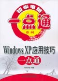 Windows XP应用技巧一点通 pdf epub mobi 电子书 下载