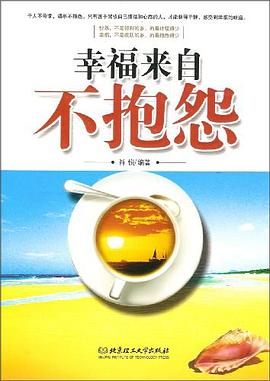 幸福來自不抱怨 pdf epub mobi 電子書 下載