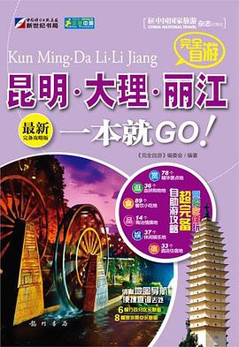 走遍中國——完全自遊昆明·大理·麗江一本就GO pdf epub mobi 電子書 下載
