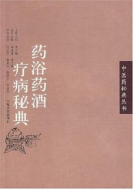 药浴药酒疗病秘典 pdf epub mobi 电子书 下载