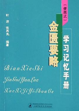 （便携式）金匮要略学习记忆手册 pdf epub mobi 电子书 下载