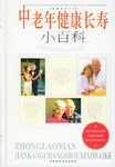 中老年健康长寿小百科 pdf epub mobi 电子书 下载