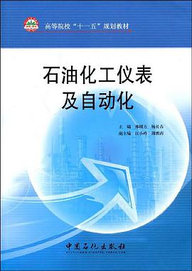 石油化工仪表及自动化 pdf epub mobi 下载