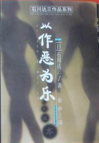 以作恶为乐 pdf epub mobi 电子书 下载
