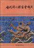 曆代詩分類鑒賞辭典 pdf epub mobi 電子書 下載