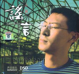 谣言 小阚 朗朗的歌声 唱出千古不变世态(DSD)(CD) pdf epub mobi 电子书 下载