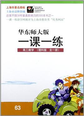 华东师大版一课一练--高三数学 pdf epub mobi 电子书 下载