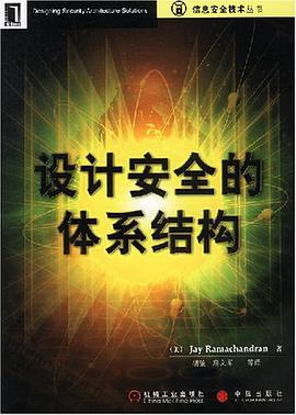 设计安全的体系结构 pdf epub mobi 电子书 下载