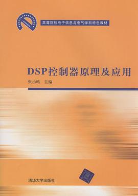 DSP控制器原理及应用 pdf epub mobi 下载