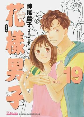 花樣男子 完全版 VOL.19 pdf epub mobi 下载