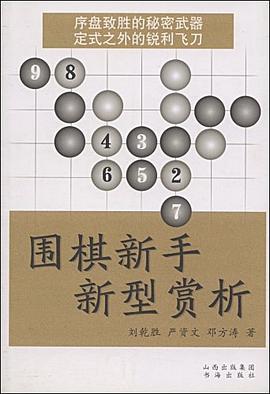 围棋新手新型赏析 pdf epub mobi 电子书 下载