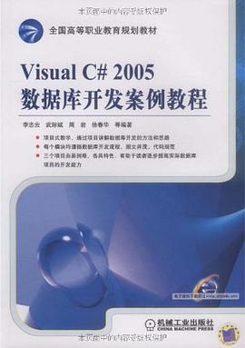 Visual C#2005数据库开发案例教程 pdf epub mobi 电子书 下载