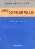 1999年全国律师资格考试大纲 pdf epub mobi 电子书 下载