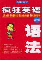 疯狂英语语法.高中版. pdf epub mobi 电子书 下载