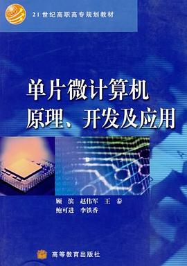 单片微计算机原理、开发与应用 pdf epub mobi 电子书 下载