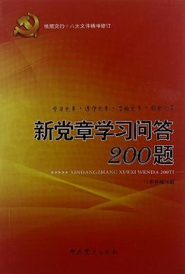 新党章学习问答200题 pdf epub mobi 电子书 下载