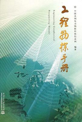 工程物探手册 pdf epub mobi 电子书 下载